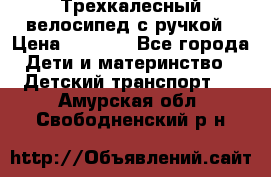 Трехкалесный велосипед с ручкой › Цена ­ 1 500 - Все города Дети и материнство » Детский транспорт   . Амурская обл.,Свободненский р-н